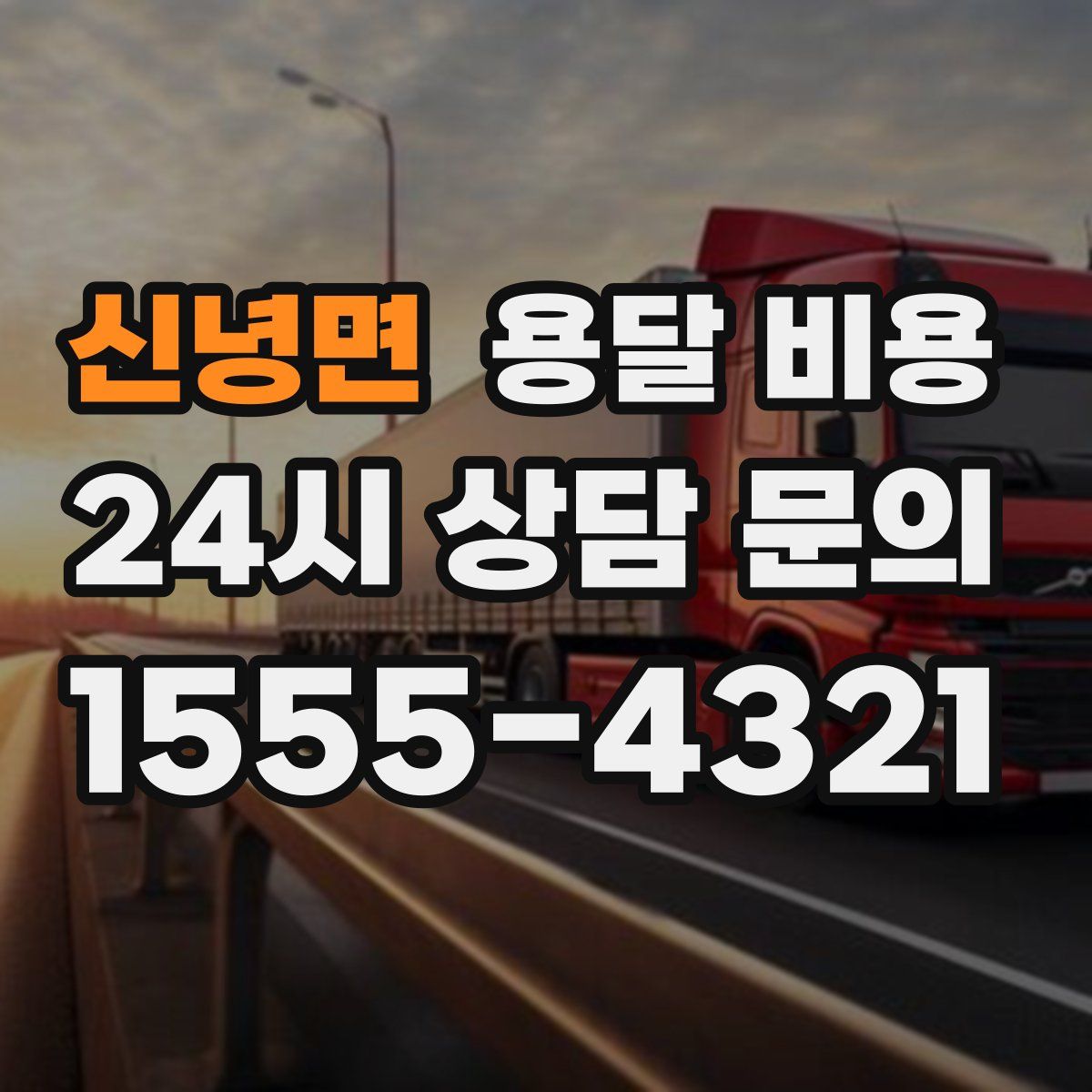 신녕면 용달 비용