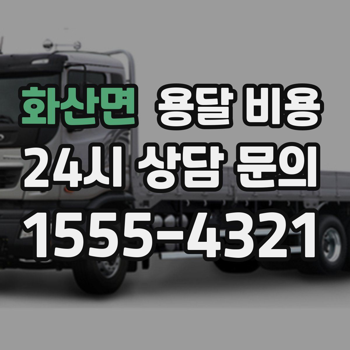 화산면 용달 비용