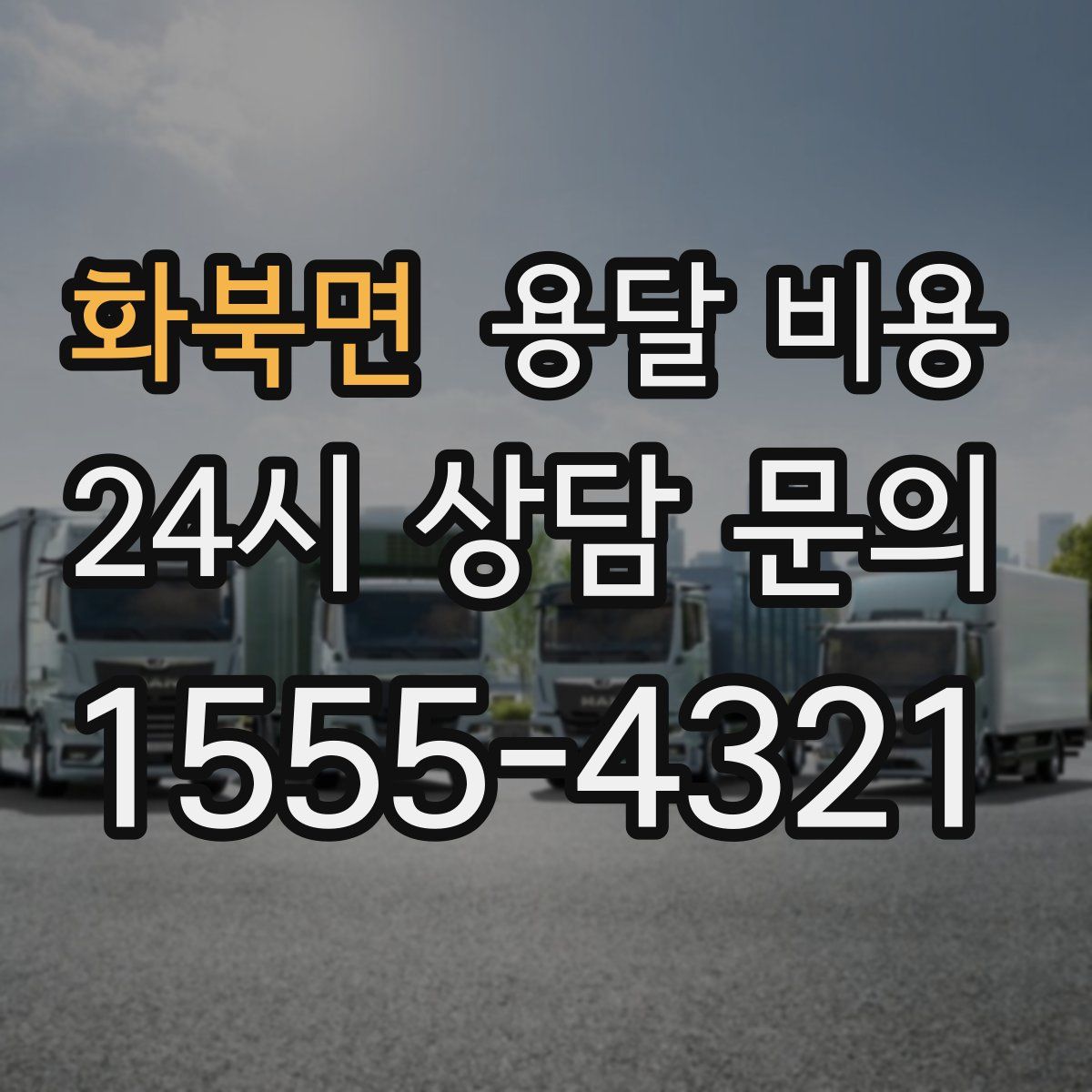 화북면 용달 비용