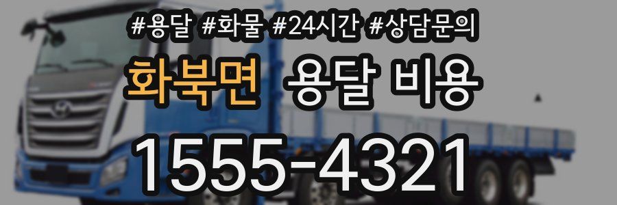 화북면 용달 비용