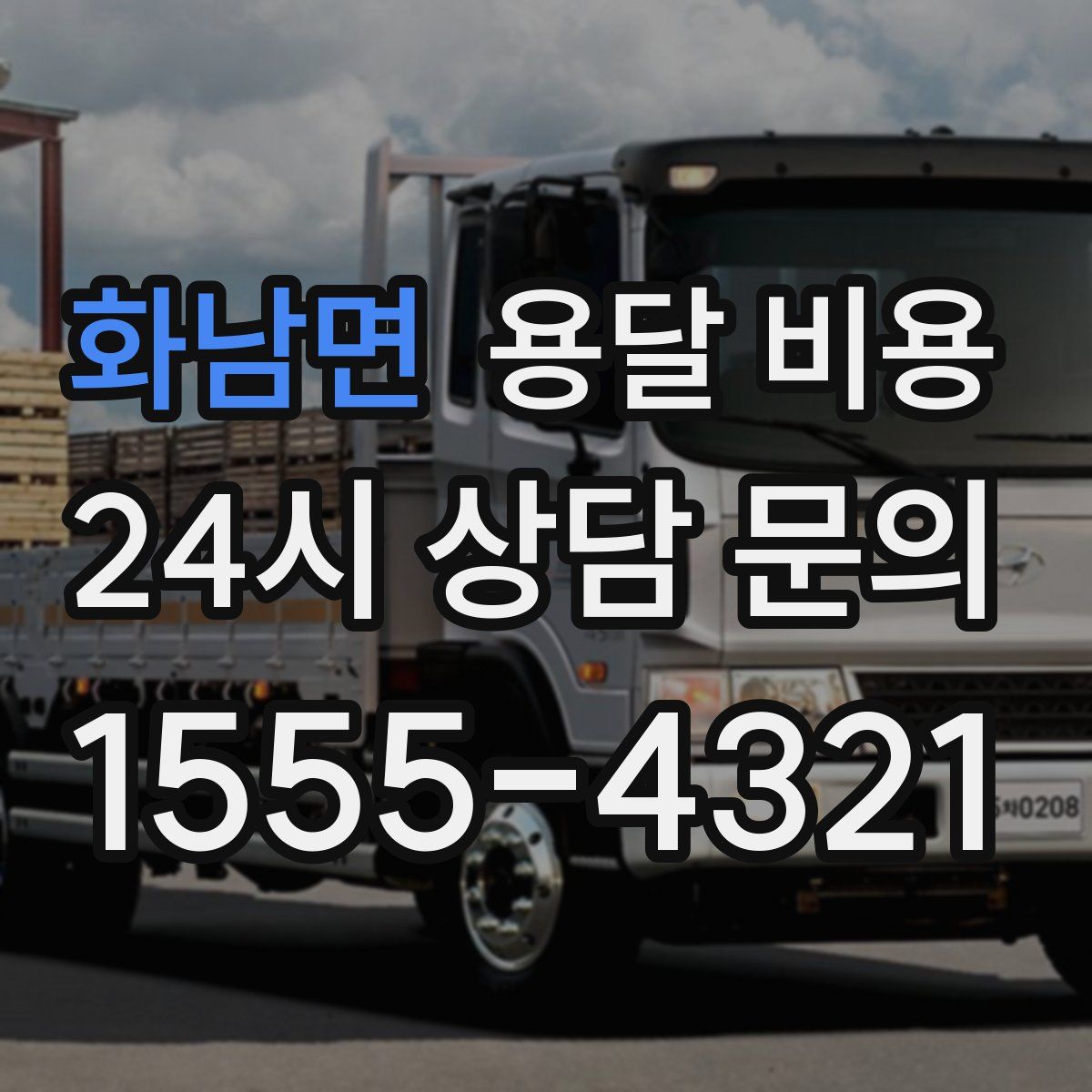 화남면 용달 비용