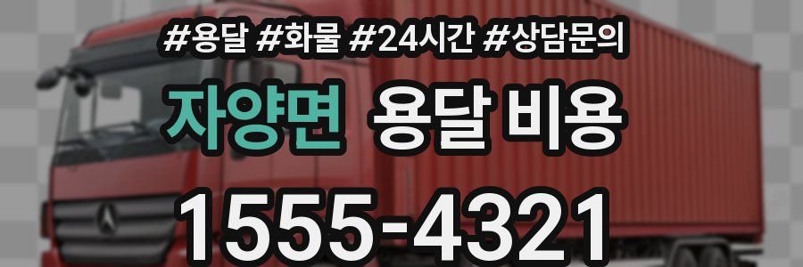 자양면 용달 비용