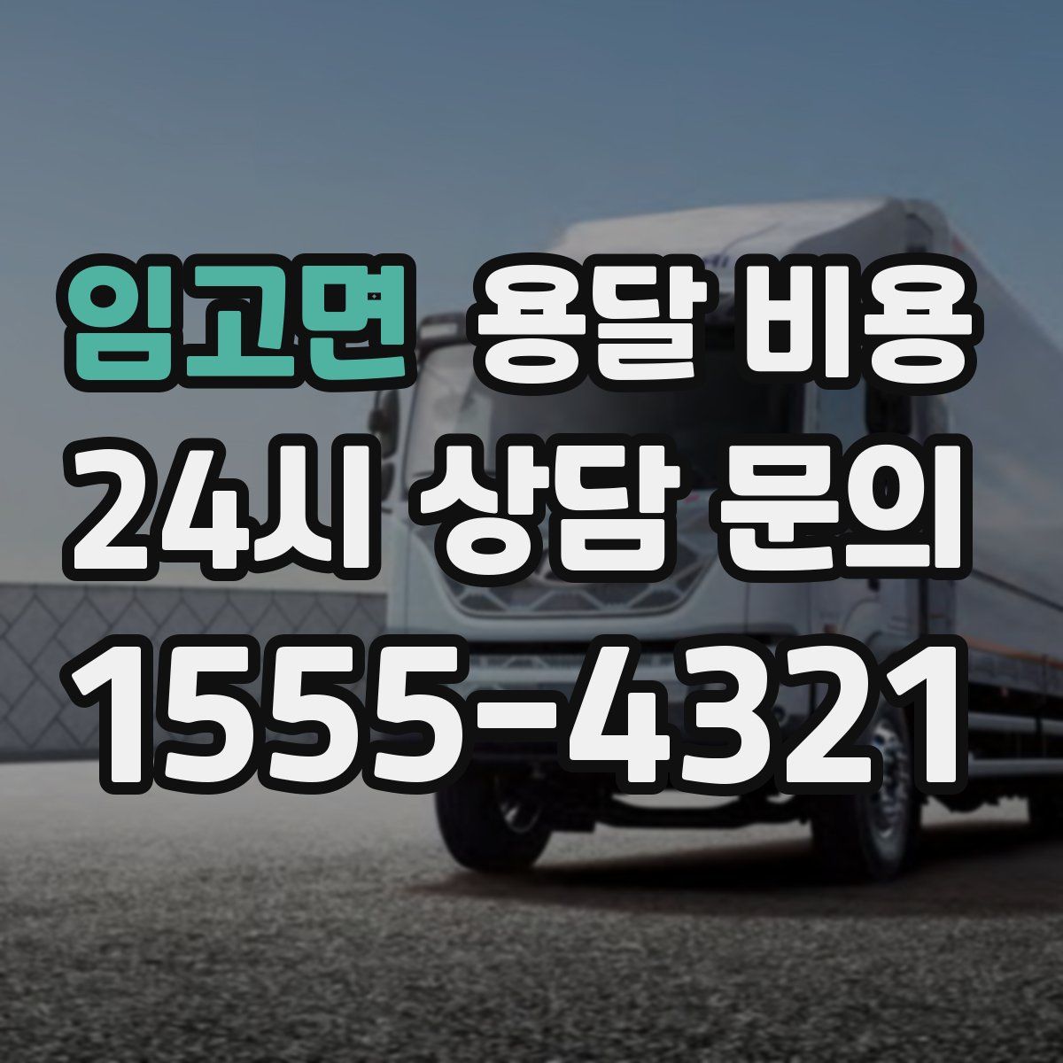 임고면 용달 비용