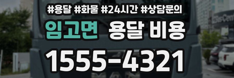 임고면 용달 비용