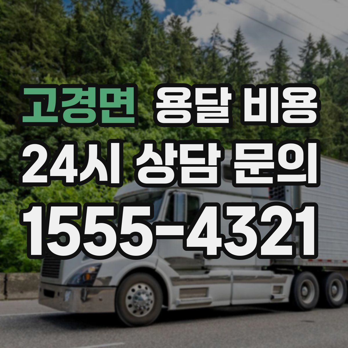 고경면 용달 비용