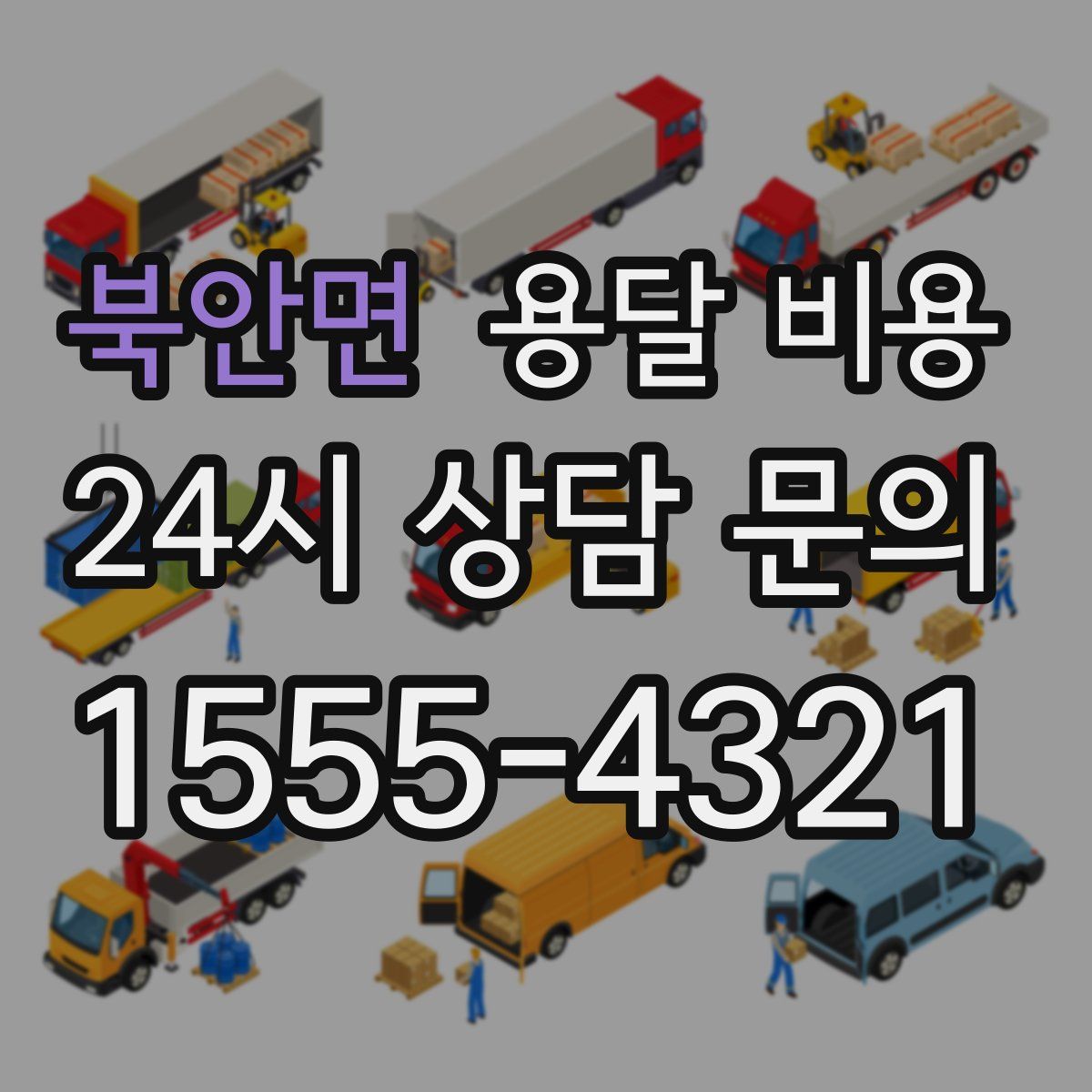 북안면 용달 비용