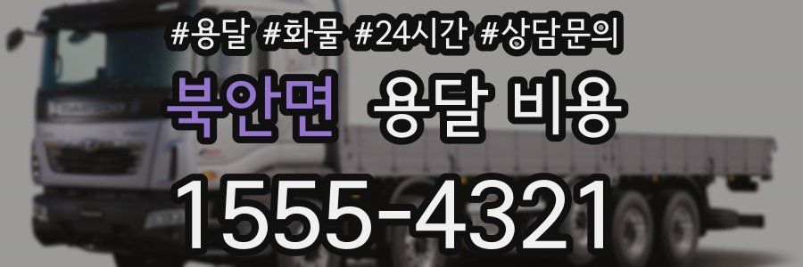 북안면 용달 비용