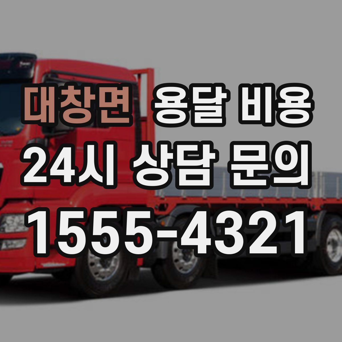 대창면 용달 비용