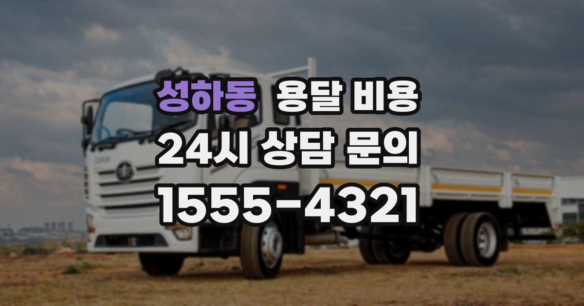 성하동 용달 비용