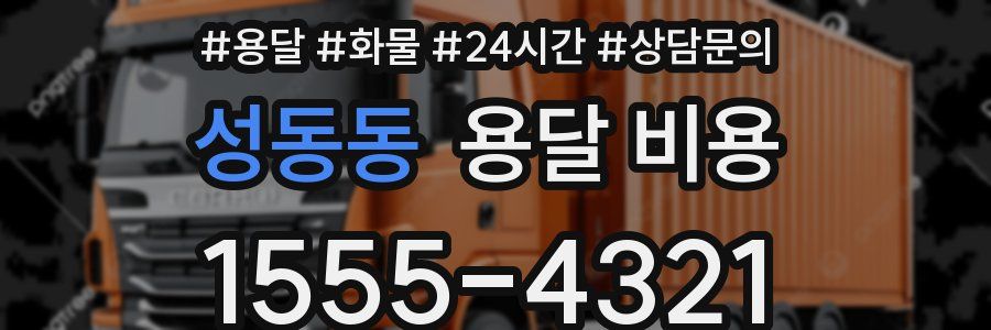 성동동 용달 비용