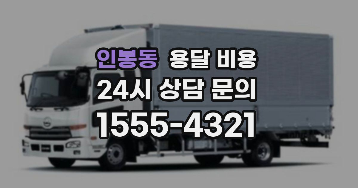 인봉동 용달 비용