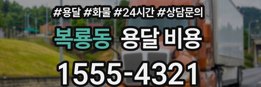 복룡동 용달 비용