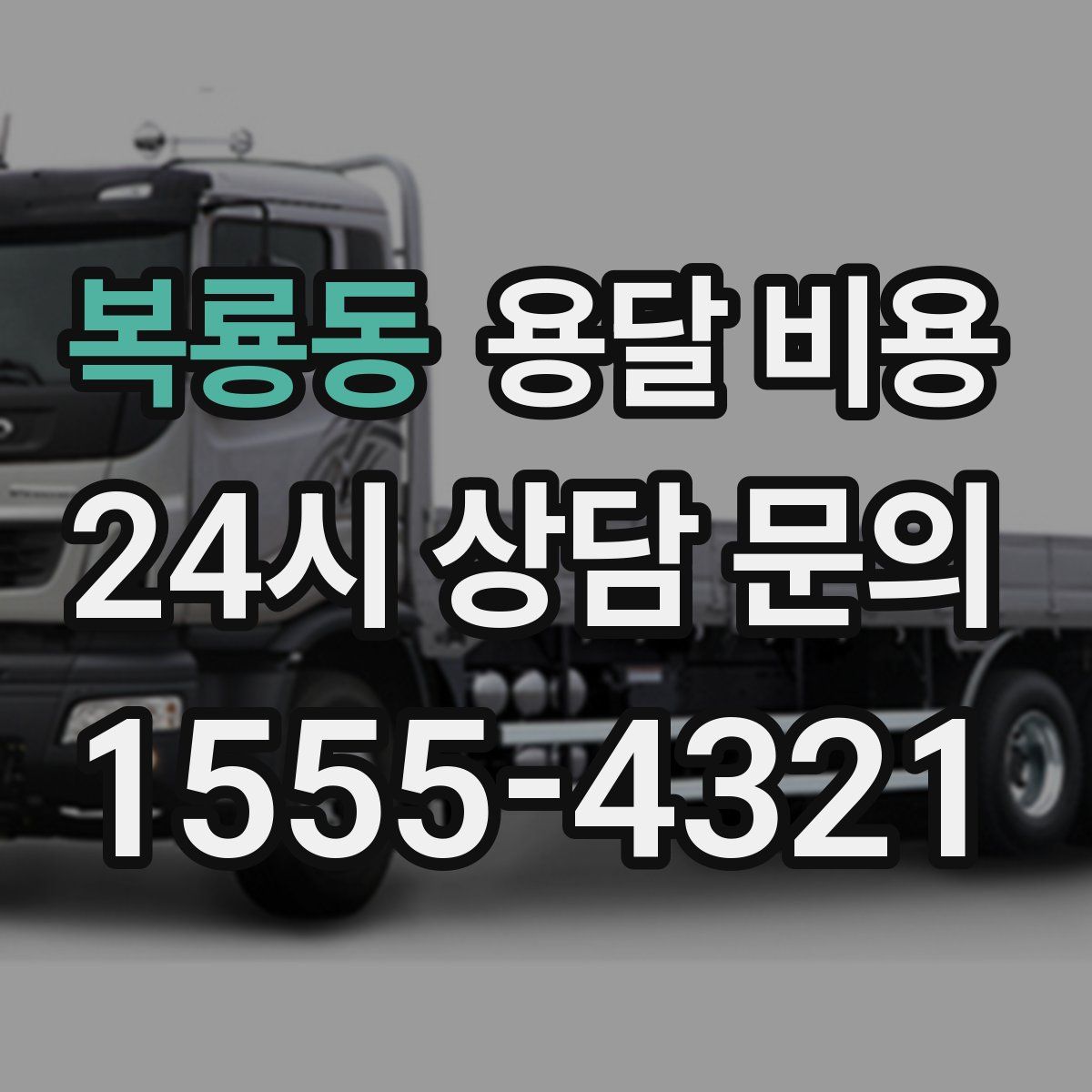 복룡동 용달 비용