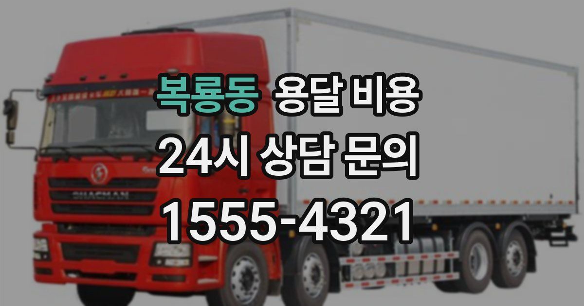 복룡동 용달 비용