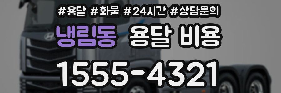 냉림동 용달 비용