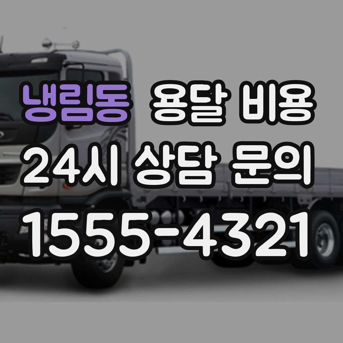 냉림동 용달 비용