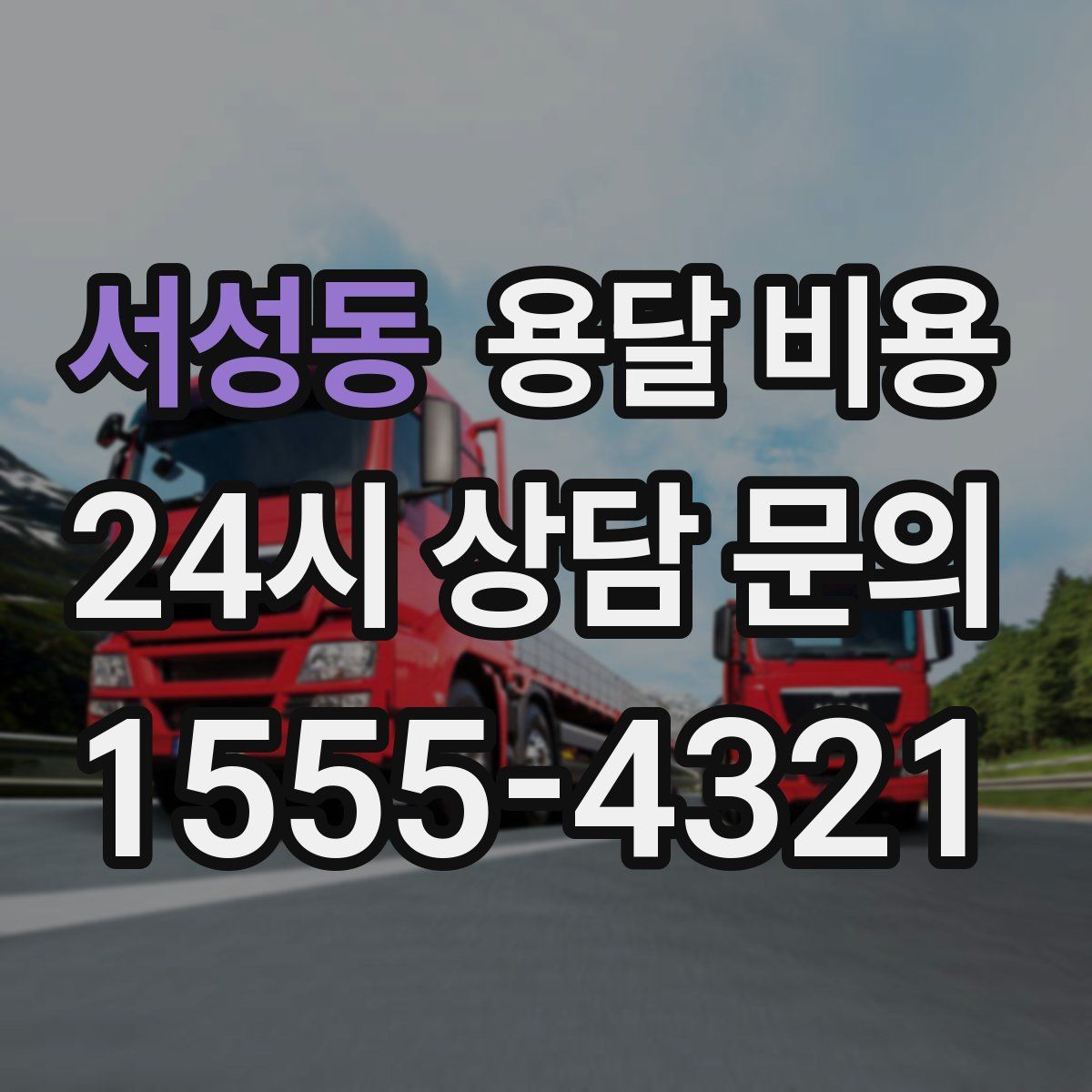 서성동 용달 비용