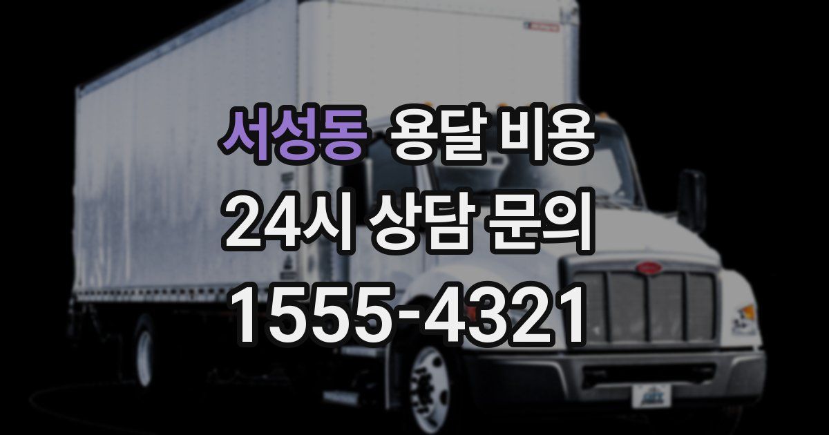 서성동 용달 비용