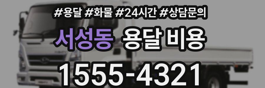 서성동 용달 비용