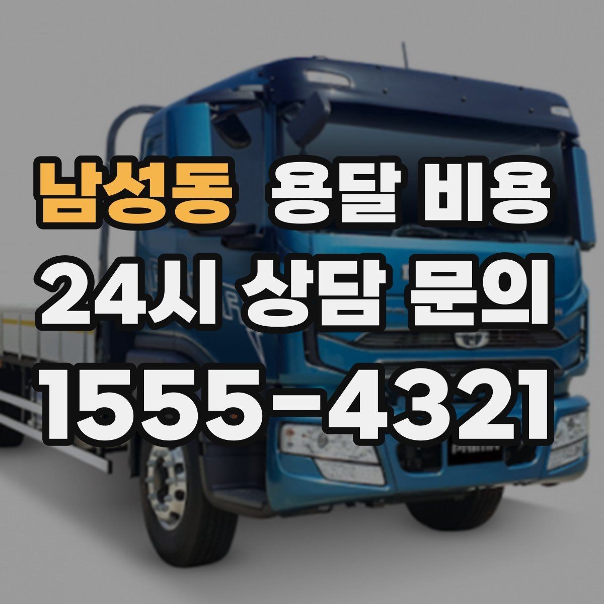 남성동 용달 비용 시간과 조건에 따라 달라지는 구조