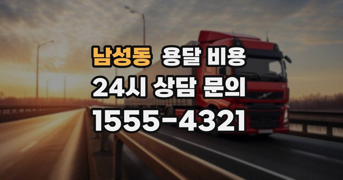 남성동 용달 비용