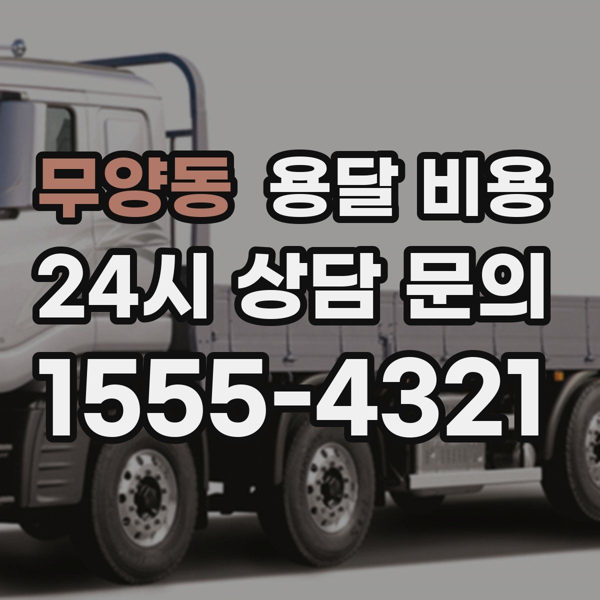 무양동 용달 비용