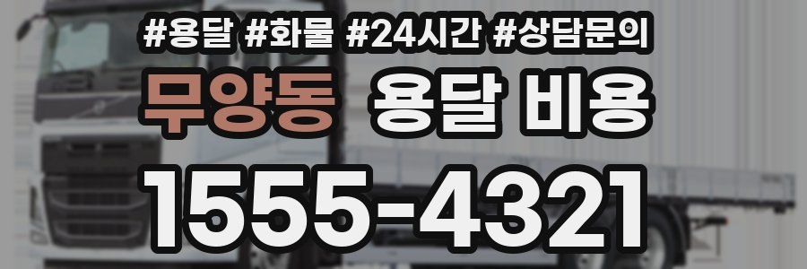 무양동 용달 비용