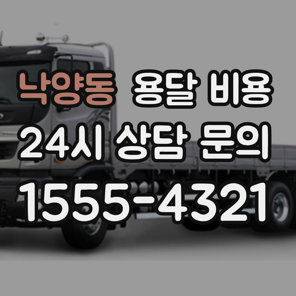 낙양동 용달 비용