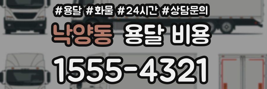 낙양동 용달 비용