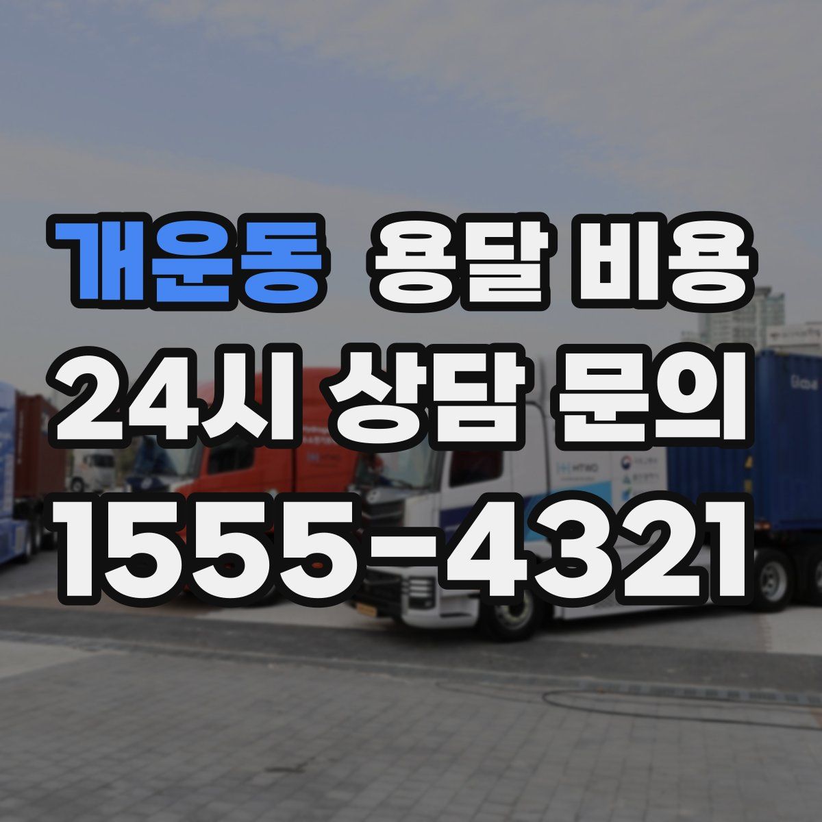 개운동 용달 비용