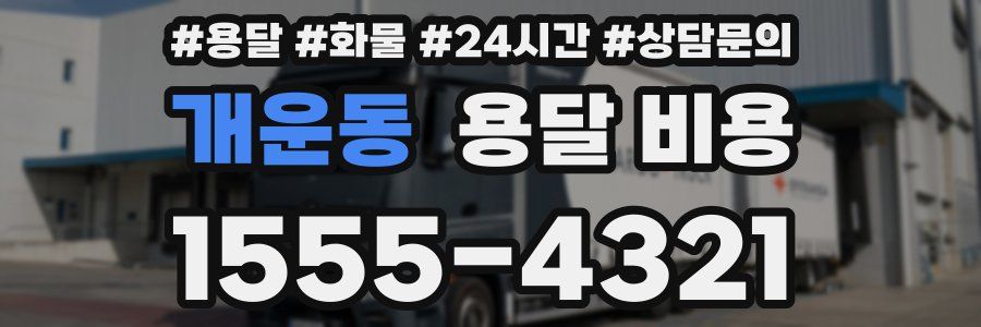 개운동 용달 비용