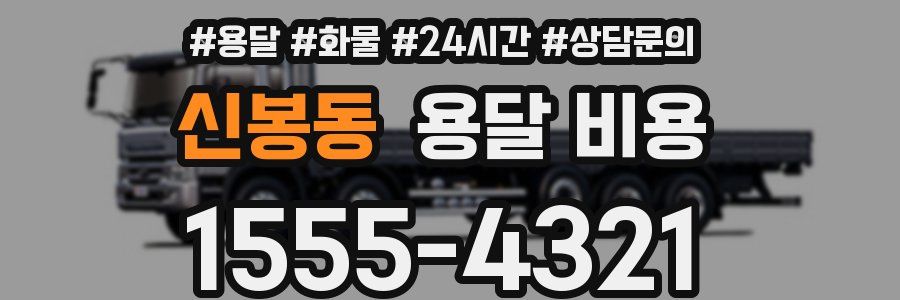 신봉동 용달 비용