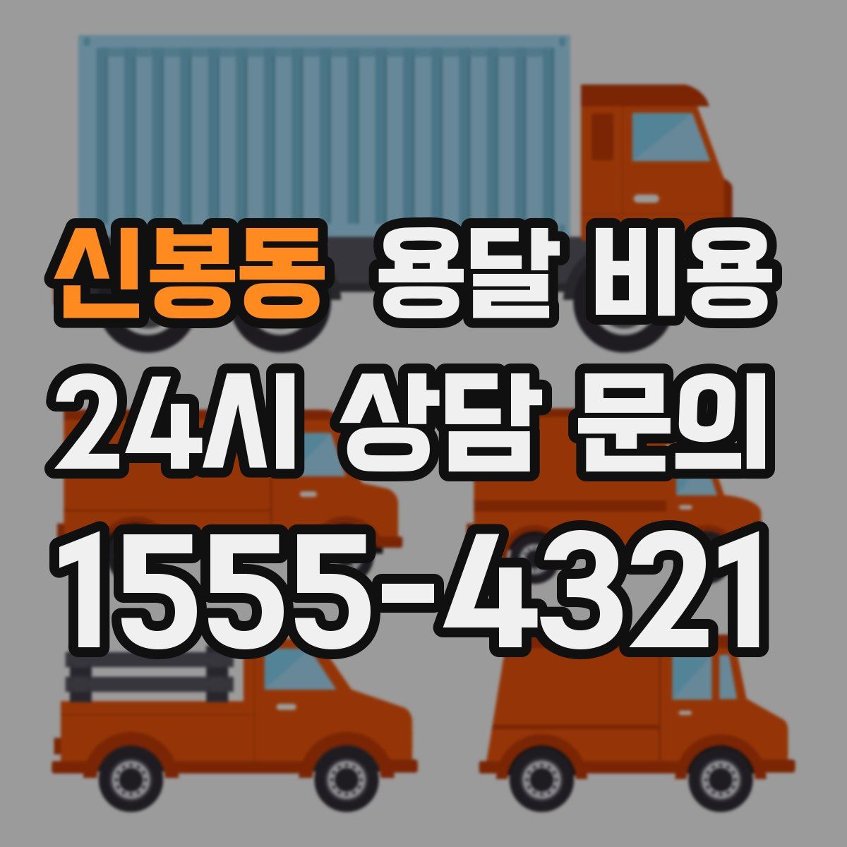 신봉동 용달 비용