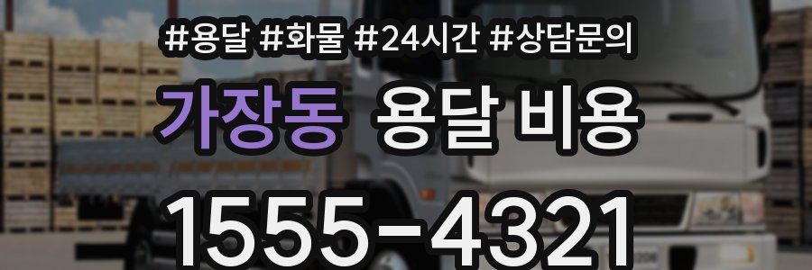 가장동 용달 비용