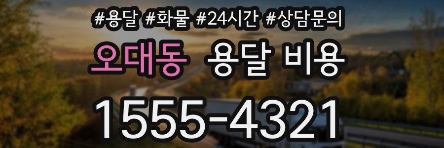 오대동 용달 비용