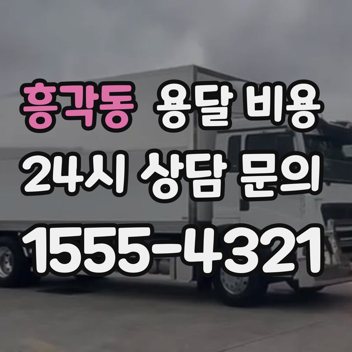 흥각동 용달 비용