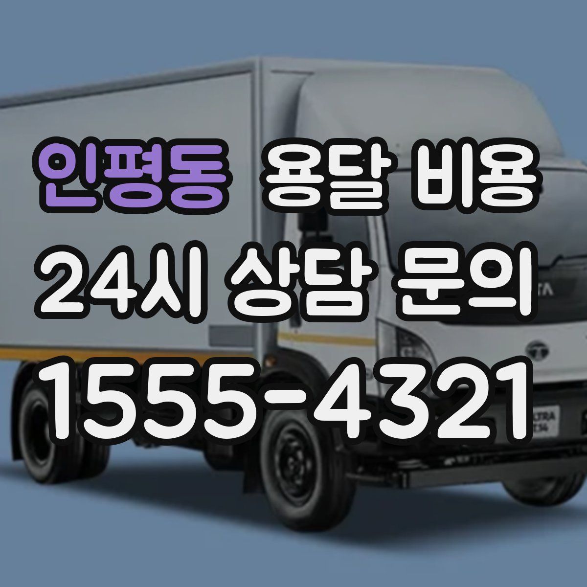 인평동 용달 비용