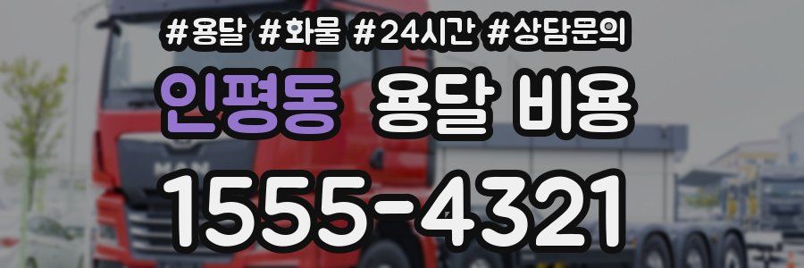 인평동 용달 비용