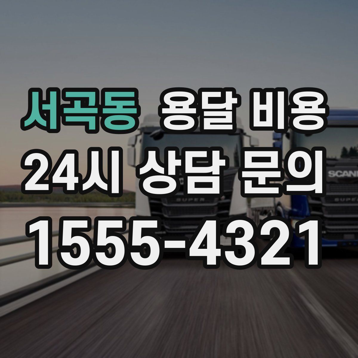 서곡동 용달 비용