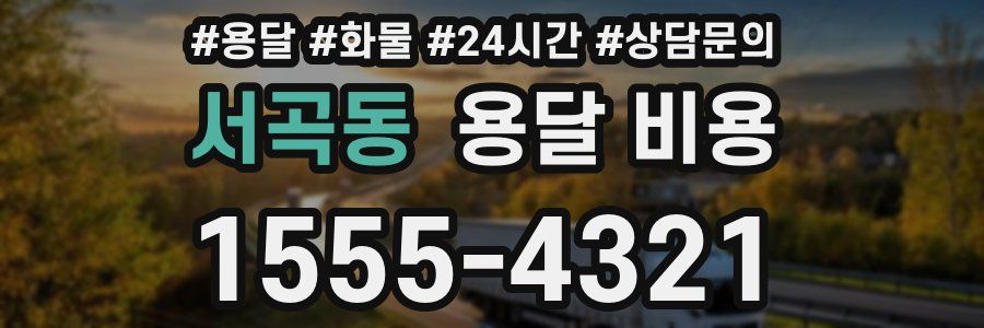 서곡동 용달 비용