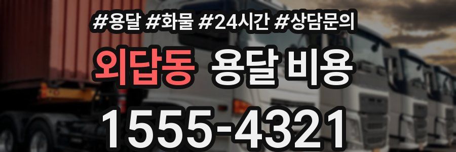 외답동 용달 비용