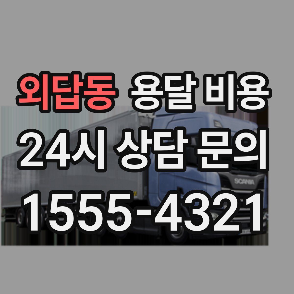 외답동 용달 비용