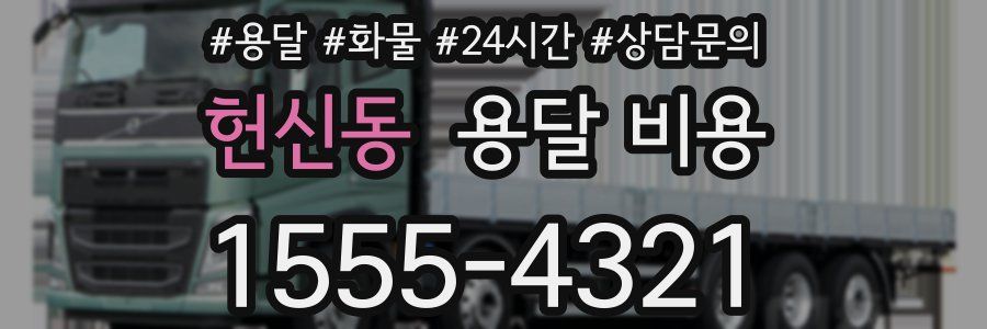 헌신동 용달 비용