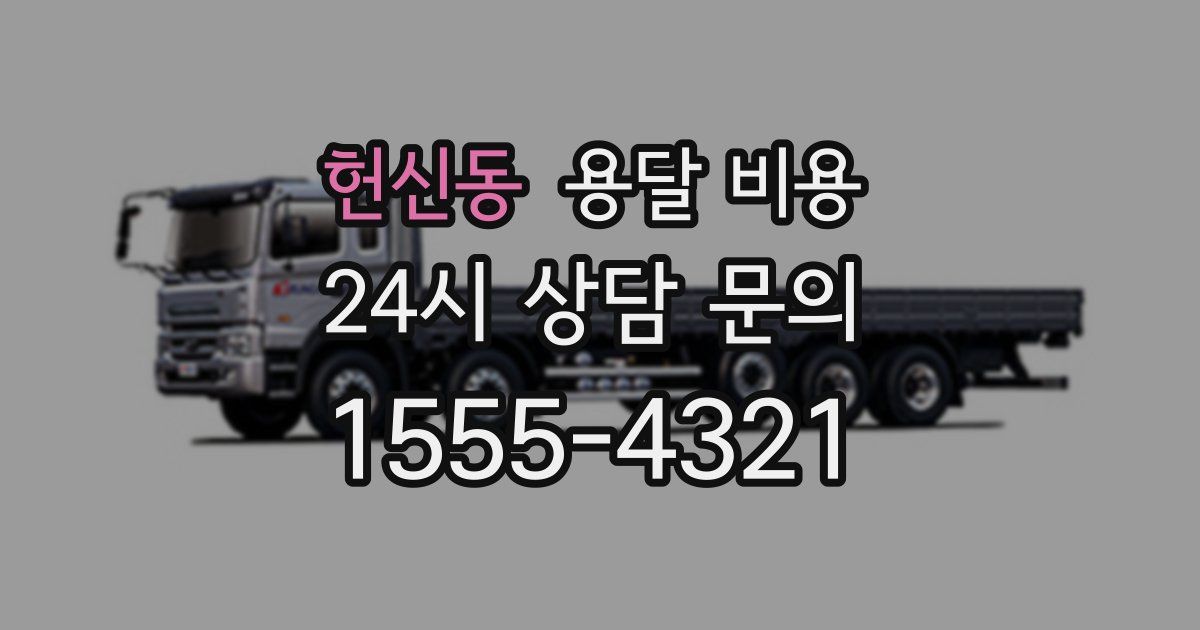 헌신동 용달 비용