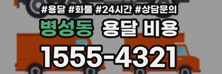 병성동 용달 비용
