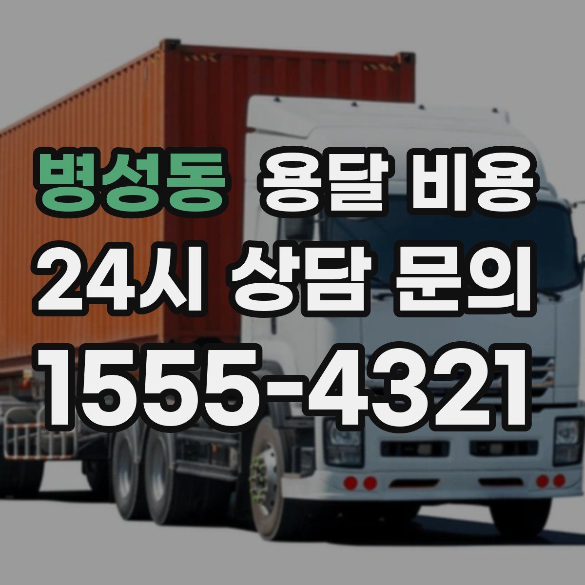 병성동 용달 비용