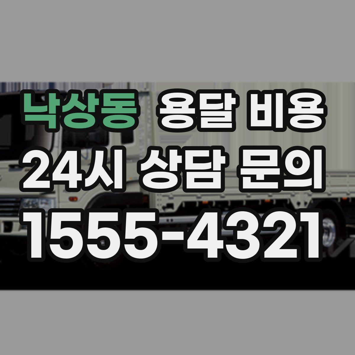 낙상동 용달 비용