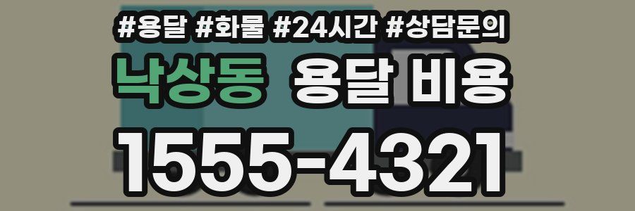 낙상동 용달 비용