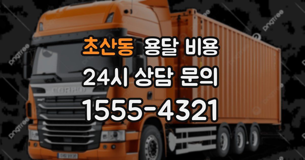 초산동 용달 비용