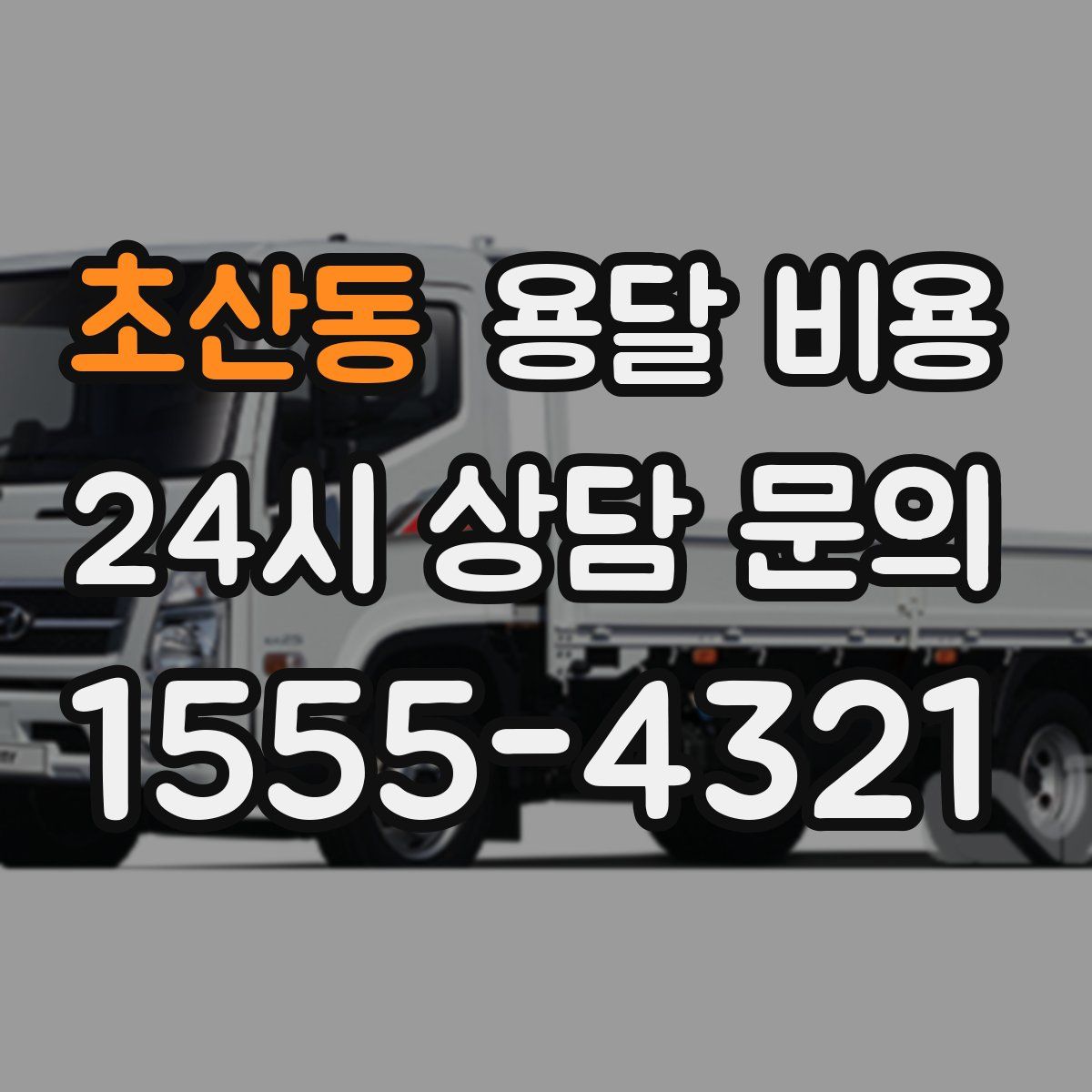 초산동 용달 비용